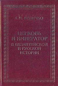 Обложка книги Церковь и император в византийской  и русской истории, А. М. Величко