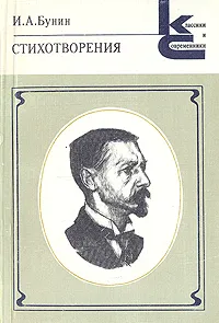 Обложка книги И. А. Бунин. Стихотворения, И. А. Бунин