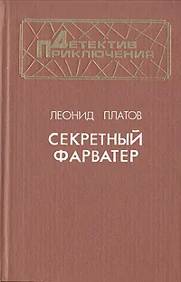 Обложка книги Секретный фарватер, Леонид Платов