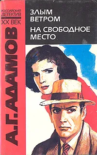 Обложка книги Злым ветром. На свободное место, А. Г. Адамов