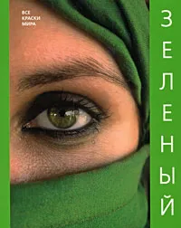 Обложка книги Зеленый, Н. Матвеева, А. Мирковская, А. Дмитриева