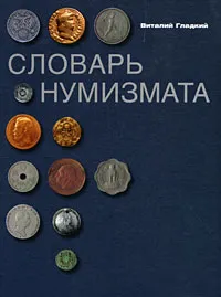 Обложка книги Словарь нумизмата, Гладкий Виталий Дмитриевич