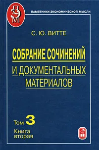 Обложка книги С. Ю. Витте. Собрание сочинений и документальных материалов. В 5 томах. Том 3. Книга 2, С. Ю. Витте