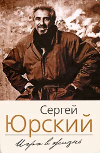 Обложка книги Игра в жизнь, Сергей Юрский