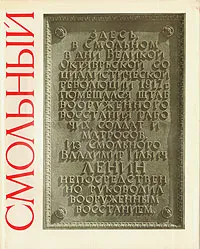 Обложка книги Смольный, В. И. Пилявский