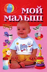 Обложка книги Мой малыш, Надеждина Вера