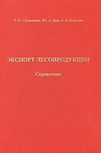 Обложка книги Экспорт лесопродукции. Справочник, Э. О. Салминен, Ю. А. Бит, А. А. Борозна