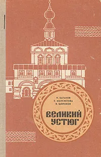 Обложка книги Великий Устюг, Н. Батаков, Е. Мансветова, В. Широков
