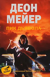 Обложка книги Пик дьявола, Деон Мейер