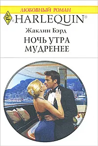 Обложка книги Ночь утра мудренее, Жаклин Бэрд