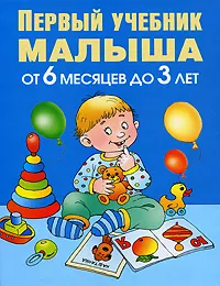 Обложка книги Первый учебник малыша. От 6 месяцев до 3 лет, Олеся Жукова