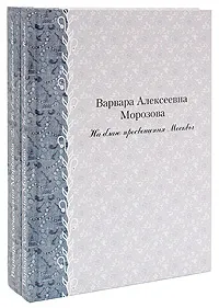 Обложка книги Варвара Алексеевна Морозова. На благо просвещения Москвы (комплект из 2 книг), Н. А. Круглянская, В. Н. Асеев