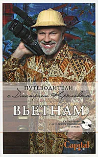 Обложка книги Вьетнам (+ DVD-диск), Дмитрий Крылов, Дмитрий Ершов