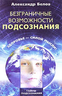 Обложка книги Безграничные возможности подсознания. Здоровье - силой мысли!, Александр Белов