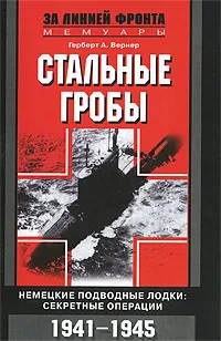 Обложка книги Стальные гробы. Немецкие подводные лодки. Секретные операции 1941-1945, Вернер Герберт А., Лисогорский С. В.