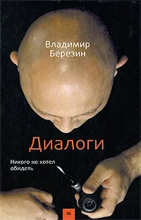 Обложка книги Диалоги. Никого не хотел обидеть, Владимир Березин