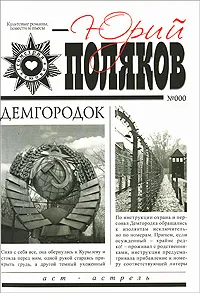 Обложка книги Демгородок, Юрий Поляков