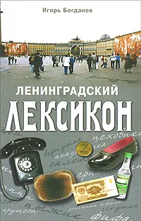 Обложка книги Ленинградский лексикон, Игорь Богданов