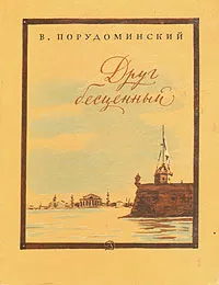 Обложка книги Друг бесценный, или Восемь дней на пути в Сибирь, В. И. Порудоминский