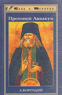 Обложка книги Протопоп Аввакум, Бороздин Александр Корнеевич