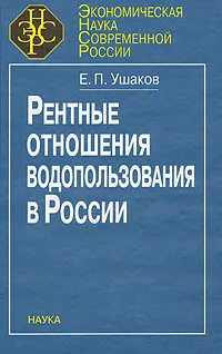 Обложка книги Рентные отношения водопользования в России, Е. П. Ушаков
