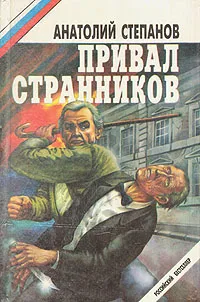 Обложка книги Привал странников, Анатолий Степанов