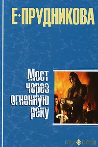 Обложка книги Мост через огненную реку, Е. Прудникова