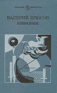 Обложка книги Валерий Брюсов. Избранное, Валерий Брюсов