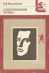 Обложка книги В. В. Маяковский. Стихотворения. Поэмы, В. В. Маяковский