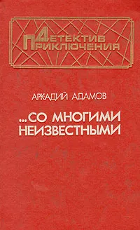 Обложка книги ...Со многими неизвестными, Аркадий Адамов
