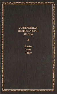 Обложка книги Современная православная икона, Сергей Тимченко