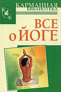 Обложка книги Все о йоге, Иванов Николай Николаевич