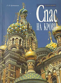 Обложка книги Музей-памятник Спас на крови, Бутиков Георгий Петрович