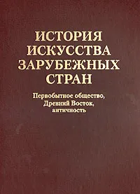 Обложка книги История искусства зарубежных стран. Первобытное общество, Древний Восток, античность, И. Бозунова-Пестрякова,Наталия Флиттнер,Игорь Бартенев,Н. Шафранская,Михаил Доброклонский,Анна Чубова