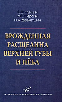 Обложка книги Врожденная расщелина верхней губы и неба, С. В. Чуйкин, Л. С. Персин, Н. А. Давлетшин