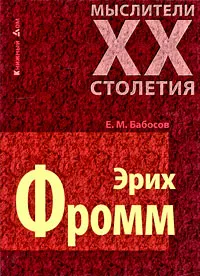 Обложка книги Эрих Фромм, Е. М. Бабосов