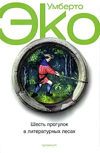 Обложка книги Шесть прогулок в литературных лесах, Умберто Эко