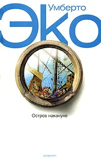 Обложка книги Остров накануне, Костюкович Елена Александровна, Эко Умберто