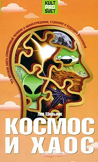 Обложка книги Космос и хаос. Что должен знать современный человек о прошлом, настоящем и будущем Вселенной, Лев Шильник