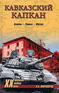 Обложка книги Кавказский капкан. Цхинвал - Тбилиси - Москва, А. Б. Широкорад