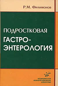 Обложка книги Подростковая гастроэнтерология, Р. М. Филимонов