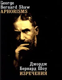 Обложка книги Джордж Бернард Шоу. Изречения / George Bernard Shaw: Aphorisms, Джордж Бернард Шоу