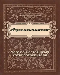 Обложка книги Аутентичность. Чего по-настоящему хотят потребители, Джозеф Пайн II и Джеймс Гилмор