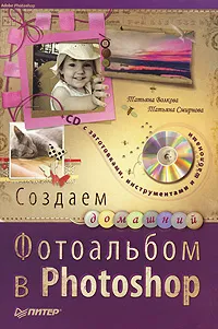 Обложка книги Создаем домашний фотоальбом в Photoshop (+ CD-ROM), Татьяна Волкова, Татьяна Смирнова