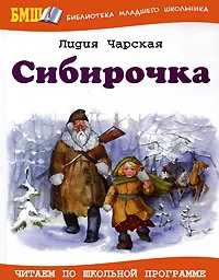 Обложка книги Сибирочка, Лидия Чарская