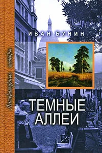 Обложка книги Темные аллеи, Иван Бунин