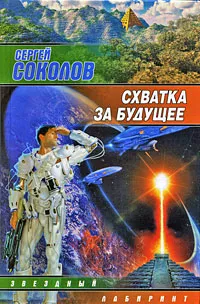 Обложка книги Схватка за будущее, Сергей Соколов