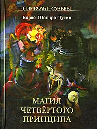 Обложка книги Магия четвертого принципа, Шапиро-Тулин Борис Е.