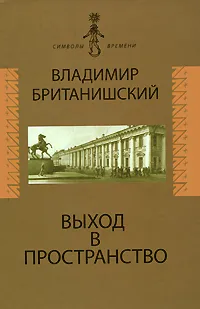 Обложка книги Выход в пространство, Владимир Британишский