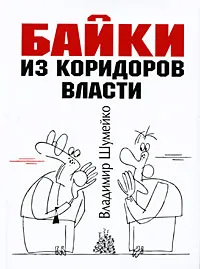 Обложка книги Байки из коридоров власти, Владимир Шумейко